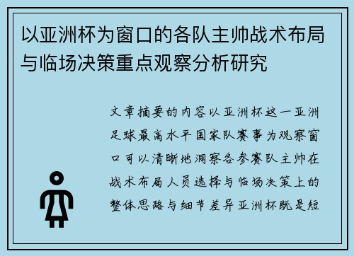 以亚洲杯为窗口的各队主帅战术布局与临场决策重点观察分析研究