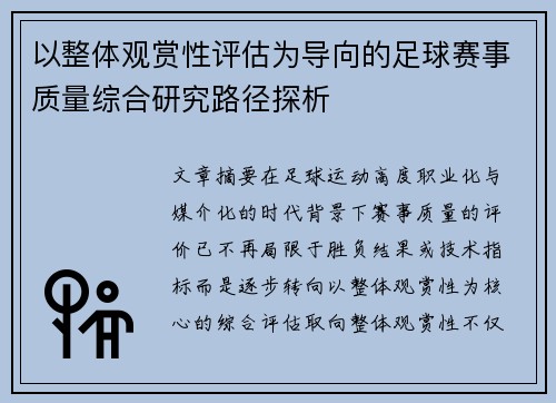 以整体观赏性评估为导向的足球赛事质量综合研究路径探析