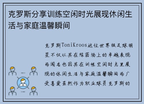 克罗斯分享训练空闲时光展现休闲生活与家庭温馨瞬间