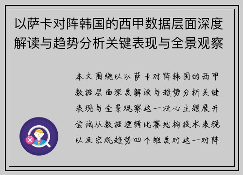以萨卡对阵韩国的西甲数据层面深度解读与趋势分析关键表现与全景观察 以萨卡对阵韩国的西甲数据层面深度解读与趋势分析关键表现与全景观察