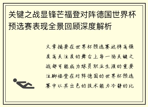 关键之战显锋芒福登对阵德国世界杯预选赛表现全景回顾深度解析 关键之战显锋芒福登对阵德国世界杯预选赛表现全景回顾深度解析
