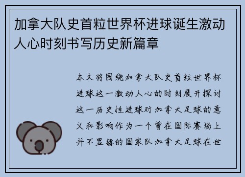 加拿大队史首粒世界杯进球诞生激动人心时刻书写历史新篇章