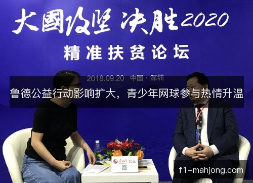 鲁德公益行动影响扩大，青少年网球参与热情升温